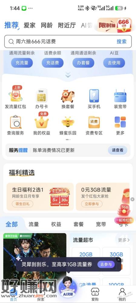 6月移动生日礼，电影卷2张