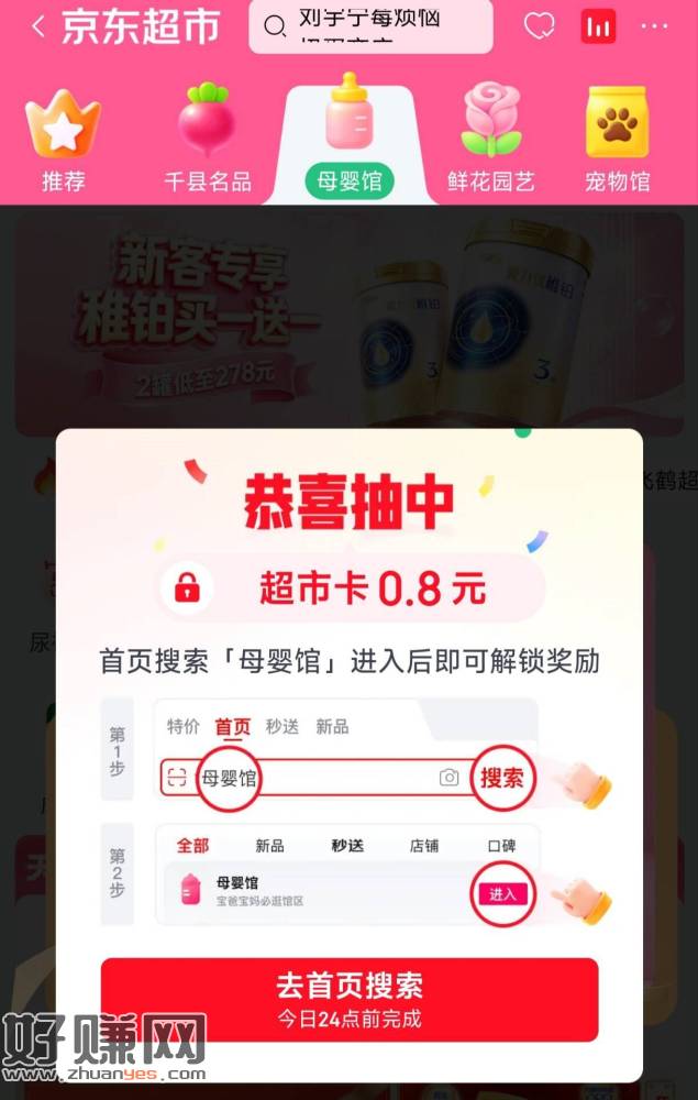 京东搜【京东超市】 ，顶部切母婴馆 弹0.8超市咔 ​