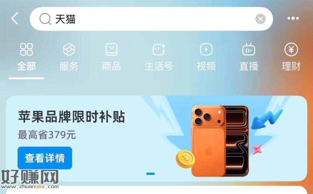 zfb搜：天猫  ，图中横幅进入 送3w猫猫币 ​