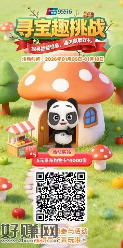 银联寻宝趣挑战，5元e卡