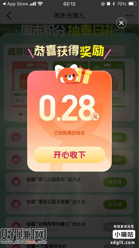 大众点评抽奖（我抽到了0.28元）