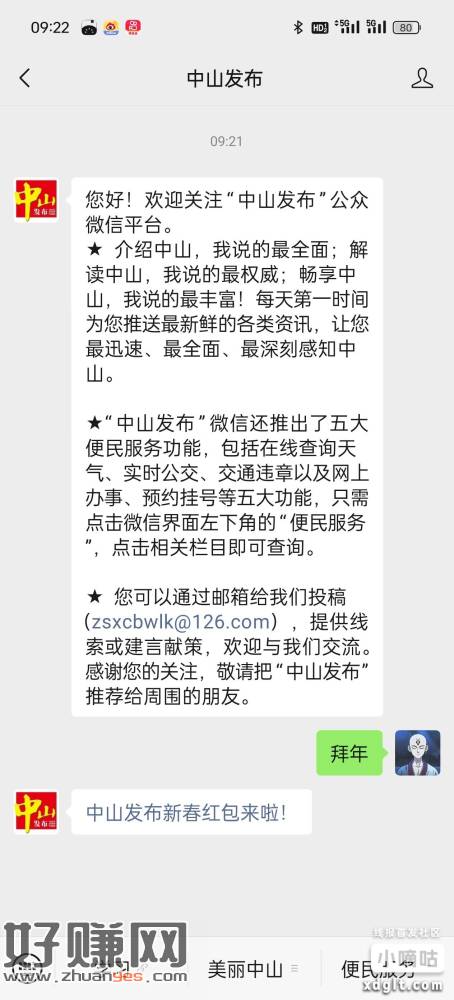 微信公众号 中山发布，回复  拜年 抽红包