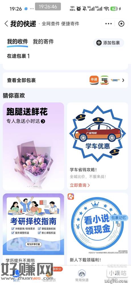 zfb我的快递，下方包裹游历，不嫌少的就点几下，兑换红包
