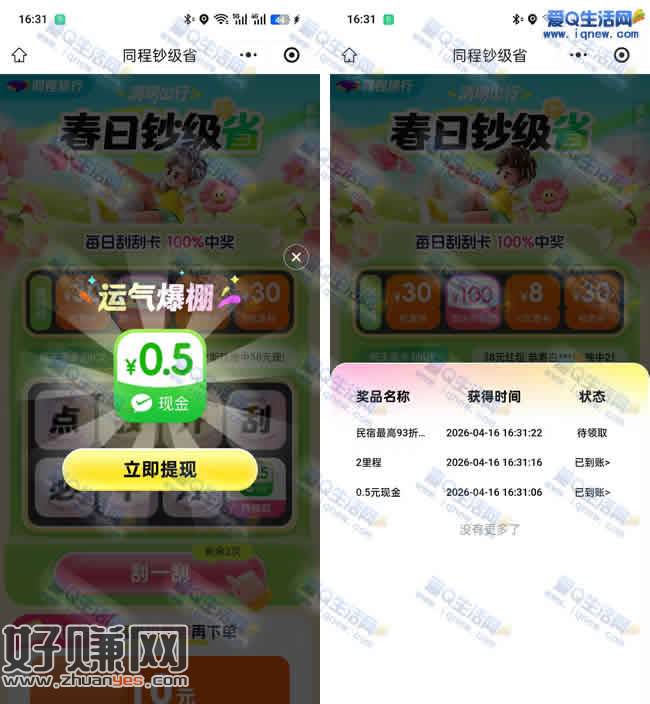 同程钞级省抽现金 亲测0.5元不秒到微信