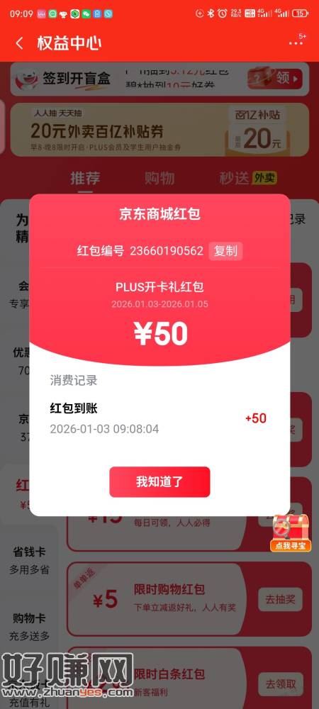 京东plus到期续费大水，50开卡红包