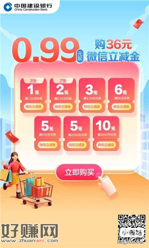 宁波建行卡0.99买微信立减金