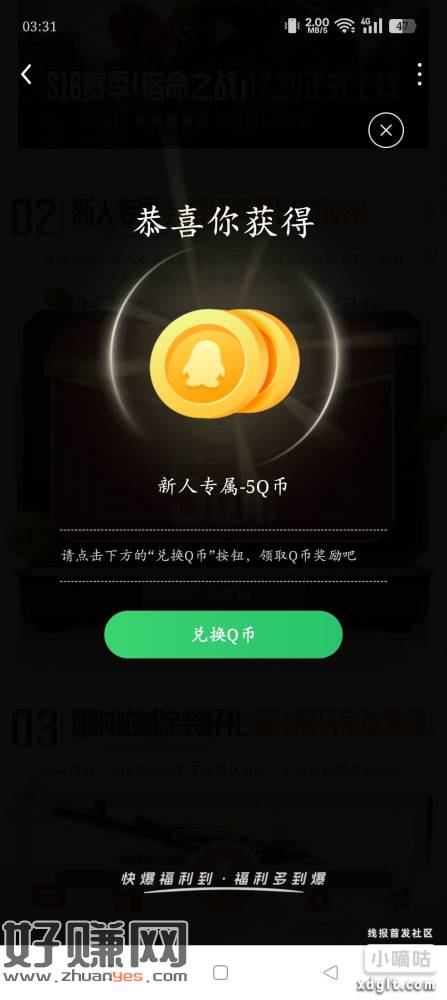好游快爆→暗区突围S16新赛季福利活动→5Q币不多，看得上就