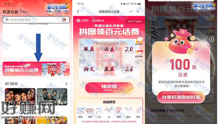 联通云盘拼图领百元话费 亲测100元话费