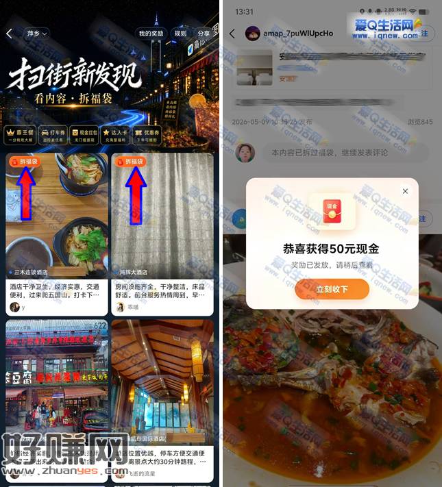 高德扫街新发现拆福袋 亲测50元现金红包