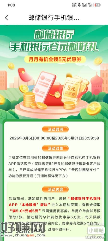 5元毛，邮储app本地服务