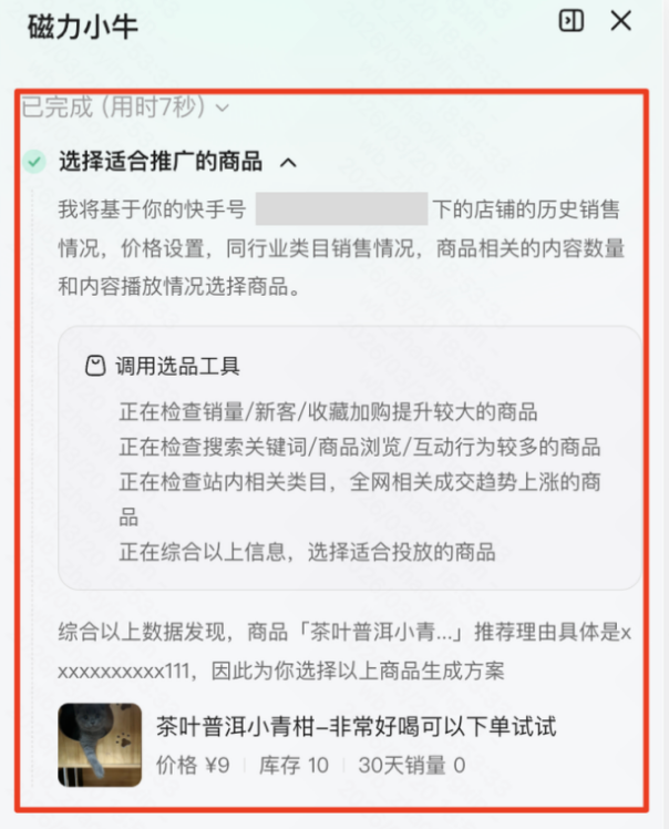 快手磁力金牛“AI一键推广”分步展示完整思维链