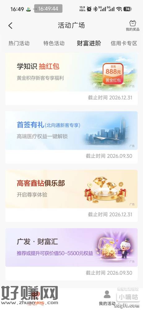 广发银行活动广场学知识抽红包，点两下直接抽，我抽的是黄金红包