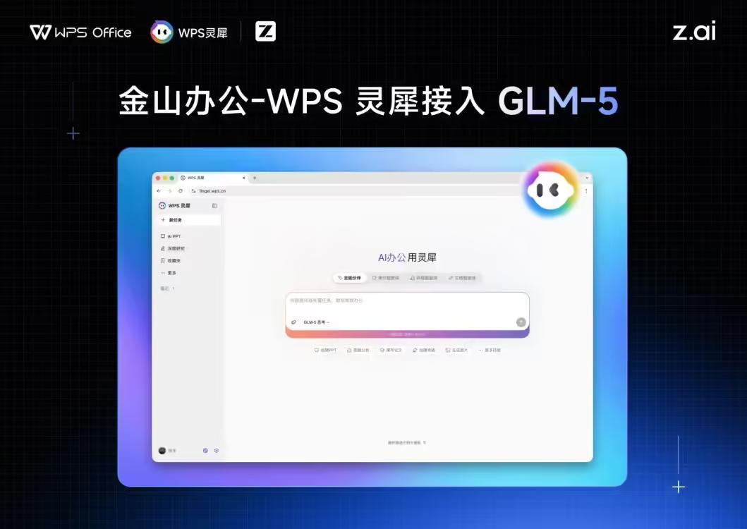 金山办公WPS灵犀接入智谱GLM-5，将推理过程完全可视化