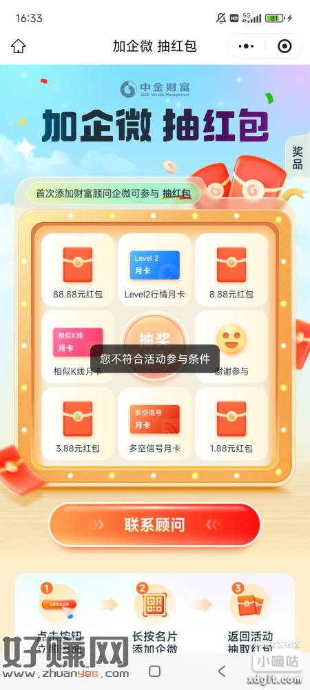 中金财富加企微抽奖，老用户去看看。说是特邀，我是不符合