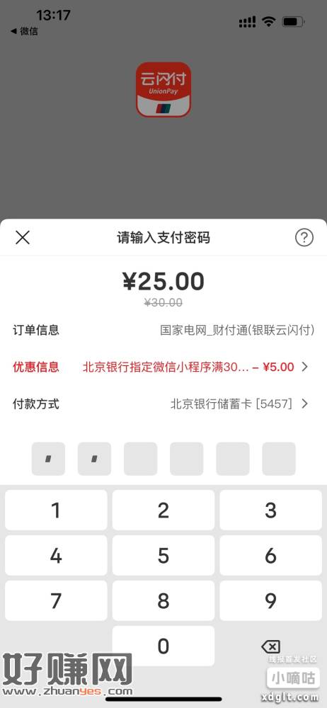 微信国网小程序选云闪付转北京银行交电费5-1和30-5每月四