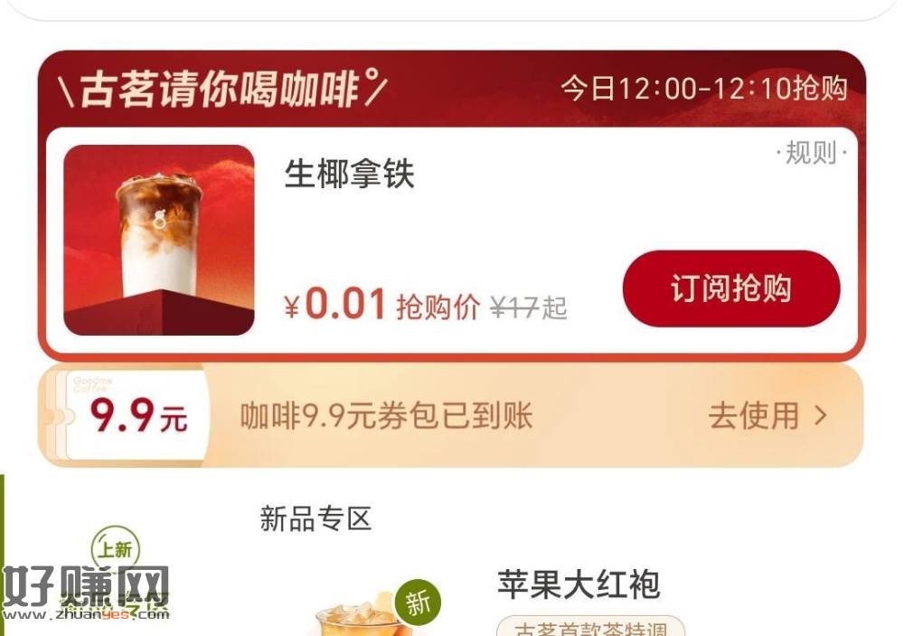 古茗连续❹天送0.01咖啡