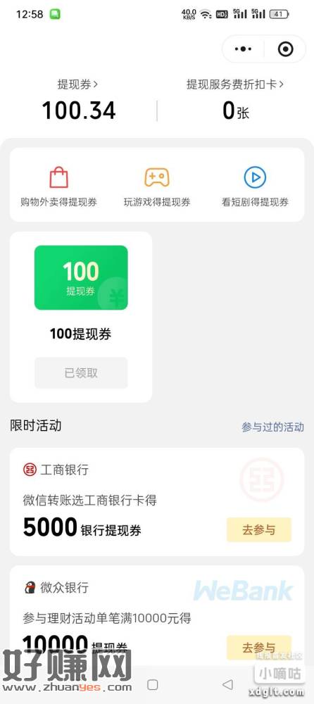 1.微信搜  微信支付提现笔笔省 报名工行 中行转账提现券活